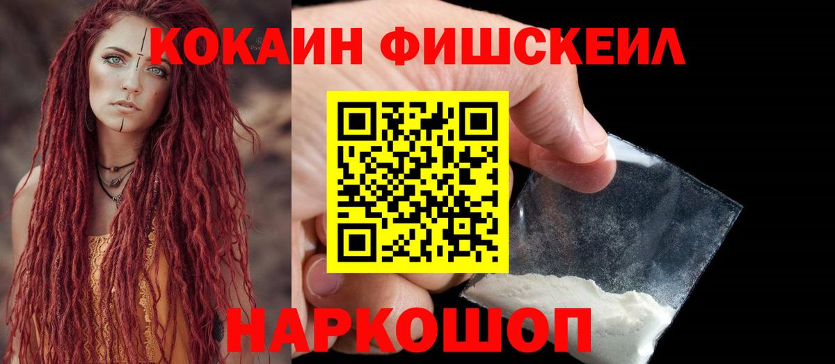 КОКАИН FishScale  COCAIN  Малгобек  Кокаин 97%  Вход с VPN 