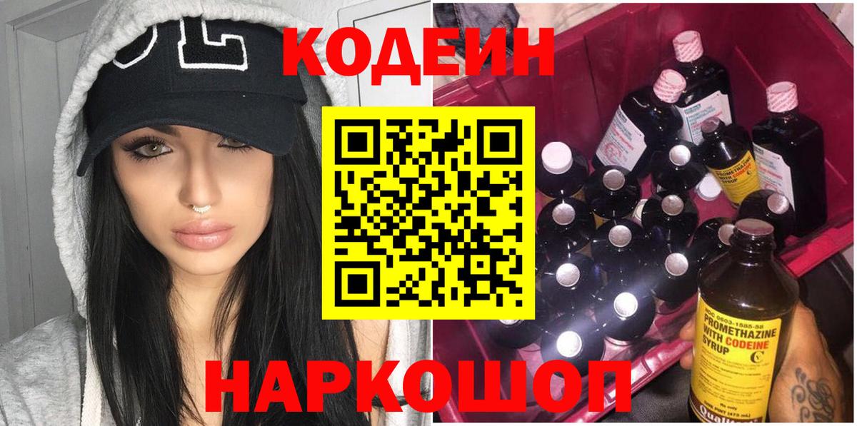 Codein Purple Drank  Вход с VPN  Кодеиновый сироп Lean напиток Lean (лин)  Малгобек 